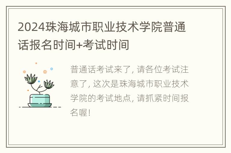 2024珠海城市职业技术学院普通话报名时间+考试时间