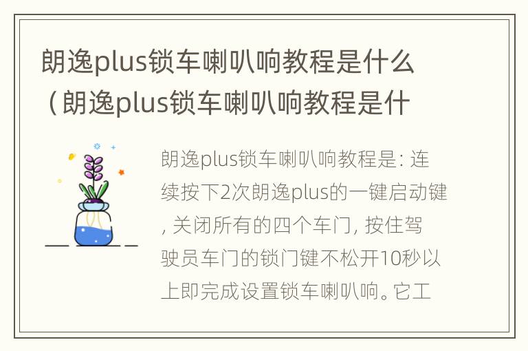 朗逸plus锁车喇叭响教程是什么（朗逸plus锁车喇叭响教程是什么原理）