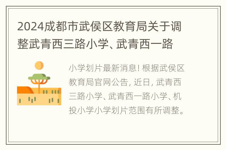 2024成都市武侯区教育局关于调整武青西三路小学、武青西一路小学、机投小学人学划片范围的公告