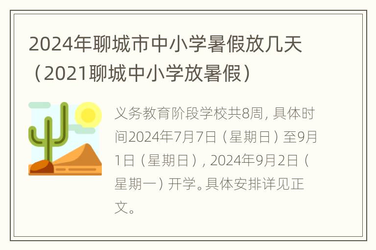 2024年聊城市中小学暑假放几天（2021聊城中小学放暑假）