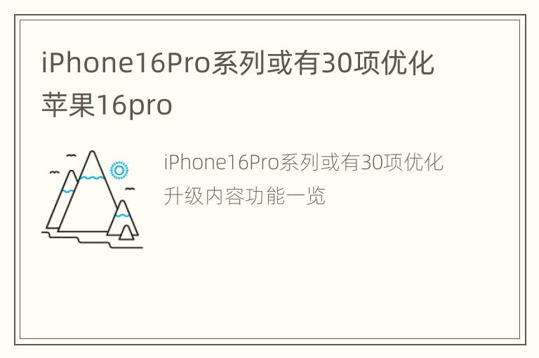 iPhone16Pro系列或有30项优化 苹果16pro