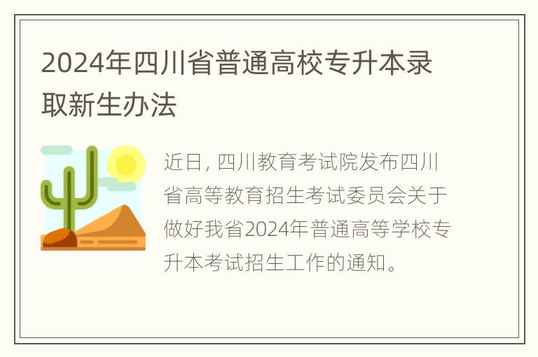 2024年四川省普通高校专升本录取新生办法