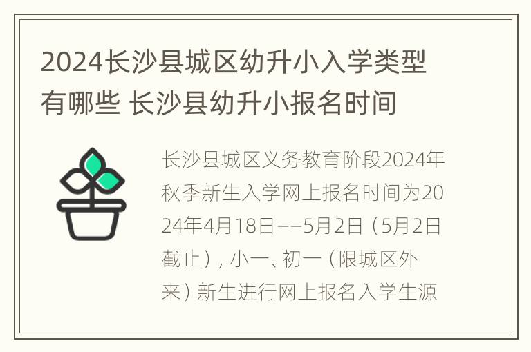 2024长沙县城区幼升小入学类型有哪些 长沙县幼升小报名时间