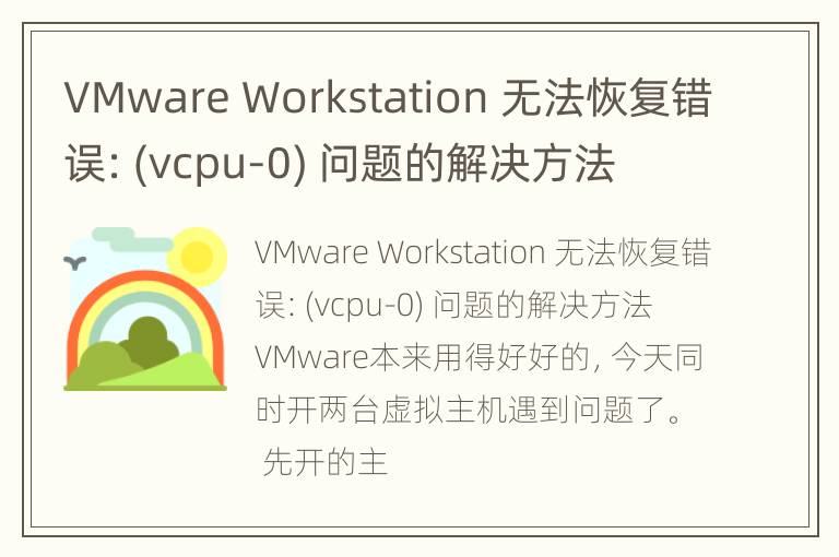 VMware Workstation 无法恢复错误: (vcpu-0) 问题的解决方法