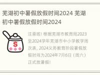 芜湖初中暑假放假时间2024 芜湖初中暑假放假时间2024