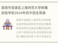 昆明市官渡区上海师范大学附属实验学校2024年初中招生简章