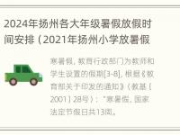 2024年扬州各大年级暑假放假时间安排（2021年扬州小学放暑假时间）