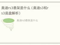 奥迪rs3悬架是什么（奥迪s3和rs3底盘解析）