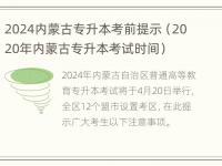 2024内蒙古专升本考前提示（2020年内蒙古专升本考试时间）