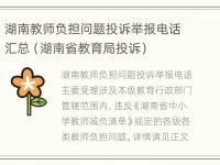 湖南教师负担问题投诉举报电话汇总（湖南省教育局投诉）