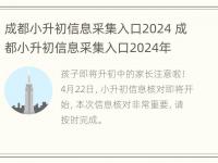 成都小升初信息采集入口2024 成都小升初信息采集入口2024年