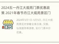 2024五一丹江大观苑门票优惠政策 2021年春节丹江大观苑景区门票多少