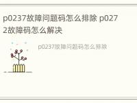 p0237故障问题码怎么排除 p0272故障码怎么解决