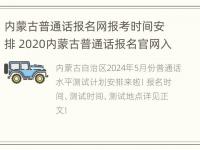 内蒙古普通话报名网报考时间安排 2020内蒙古普通话报名官网入口