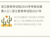 浙江教育考试院2024学考报名缴费入口（浙江教育考试院2021年学考报名）