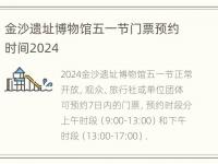 金沙遗址博物馆五一节门票预约时间2024