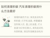 如何清理积碳 汽车清理积碳用什么方法最好