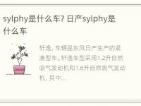 sylphy是什么车? 日产sylphy是什么车