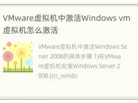 VMware虚拟机中激活Windows vm虚拟机怎么激活