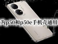 华为p50和p50e手机壳通用吗 华为p50和p50pro手机壳通用吗