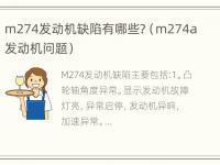 m274发动机缺陷有哪些?（m274a发动机问题）