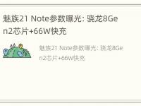 魅族21 Note参数曝光：骁龙8Gen2芯片+66W快充