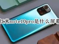 红米note10pro是什么屏幕 红米note10pro是什么屏幕?