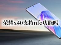 荣耀x40支持nfc功能吗（华为荣耀5x有nfc功能吗）