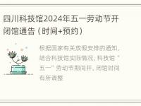 四川科技馆2024年五一劳动节开闭馆通告（时间+预约）