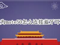 华为mate50怎么连接蓝牙耳机（如何连接华为耳机蓝牙）