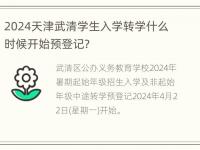 2024天津武清学生入学转学什么时候开始预登记？