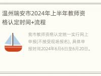 温州瑞安市2024年上半年教师资格认定时间+流程