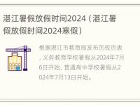 湛江暑假放假时间2024（湛江暑假放假时间2024寒假）