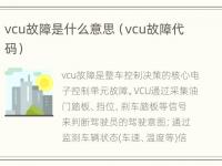 vcu故障是什么意思（vcu故障代码）