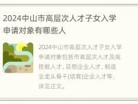 2024中山市高层次人才子女入学申请对象有哪些人