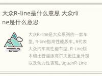 大众R-line是什么意思 大众rline是什么意思