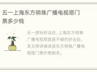 五一上海东方明珠广播电视塔门票多少钱