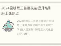 2024昆明职工普惠技能提升培训班上课地点