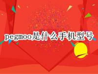 pegmoo是什么手机型号 oppopegmoo是什么手机型号