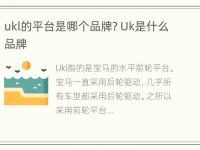 ukl的平台是哪个品牌? Uk是什么品牌