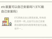 etc装置可以自己安装吗?（ETC能自己安装吗）