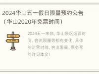 2024华山五一假日限量预约公告（华山2020年免票时间）