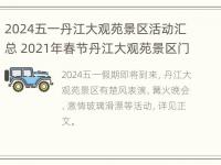 2024五一丹江大观苑景区活动汇总 2021年春节丹江大观苑景区门票多少