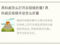 昂科威怎么打开后视镜折叠? 昂科威后视镜手动怎么折叠