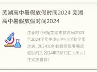 芜湖高中暑假放假时间2024 芜湖高中暑假放假时间2024