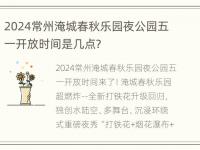 2024常州淹城春秋乐园夜公园五一开放时间是几点?