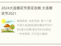 2024大连樱花节赏花攻略 大连樱花节2021