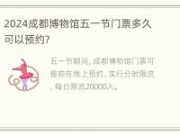 2024成都博物馆五一节门票多久可以预约？