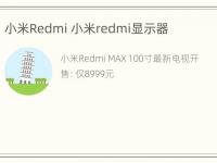 小米Redmi 小米redmi显示器