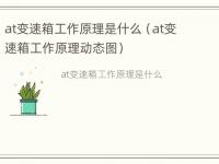 at变速箱工作原理是什么（at变速箱工作原理动态图）